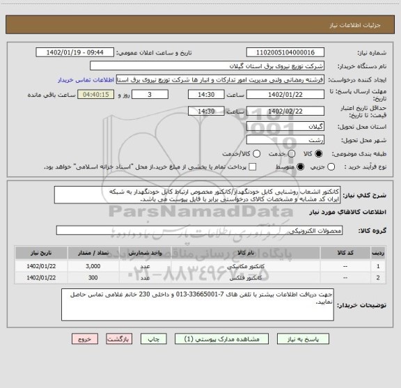 استعلام کانکتور انشعاب روشنایی کابل خودنگهدار/کانکتور مخصوص ارتباط کابل خودنگهدار به شبکه
ایران کد مشابه و مشخصات کالای درخواستی برابر با فایل پیوست می باشد.