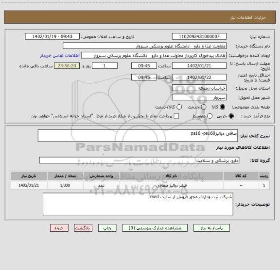 استعلام صافی دیالیزps16 -ps160