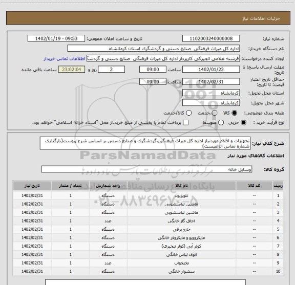 استعلام تجهیزات و اقلام موردنیاز اداره کل میراث فرهنگی،گردشگری و صنایع دستی بر اساس شرح پیوست(بارگذاری شماره تماس الزامیست)