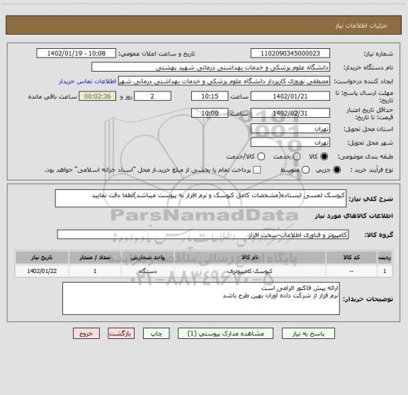 استعلام کیوسک لمسی ایستاده(مشخصات کامل کیوسک و نرم افزار به پیوست میباشد)لطفا دقت نمایید