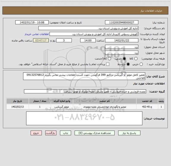 استعلام تعمیر کامل موتور  و گیربکس تراکتور 399 فرگوسن جهت کسب اطلاعات بیشتر تماس بگیرید 09132576812 فلاحتی