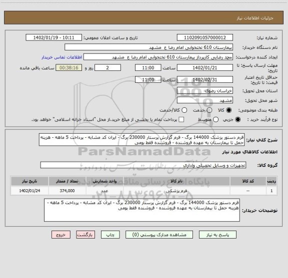 استعلام فرم دستور پزشک 144000 برگ - فرم گزارش پرستار 230000 برگ - ایران کد مشابه - پرداخت 5 ماهه - هزینه حمل تا بیمارستان به عهده فروشنده - فروشنده فقط بومی