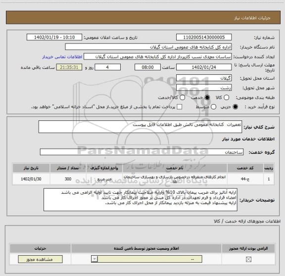 استعلام تعمیرات  کتابخانه عمومی تالش طبق اطلاعات فایل پیوست