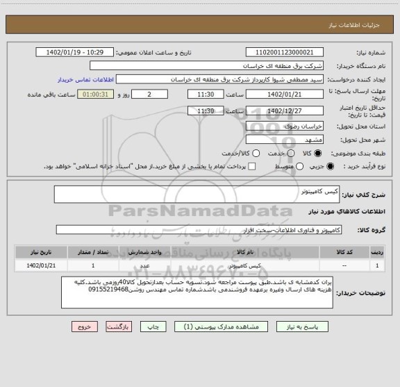 استعلام کیس کامپیتوتر