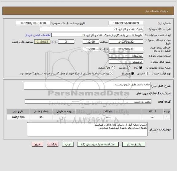 استعلام حلقه بادنما طبق شرح پیوست