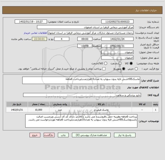 استعلام ماسکn95شش لایه بدون سوپاپ به تعداد10هزارعددباپرداخت 6ماهه