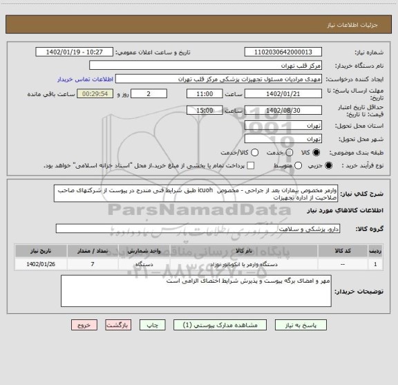 استعلام وارمر مخصوص بیماران بعد از جراحی - مخصوص  icuoh طبق شرایط فنی مندرج در پیوست از شرکتهای صاحب صلاحیت از اداره تجهیزات