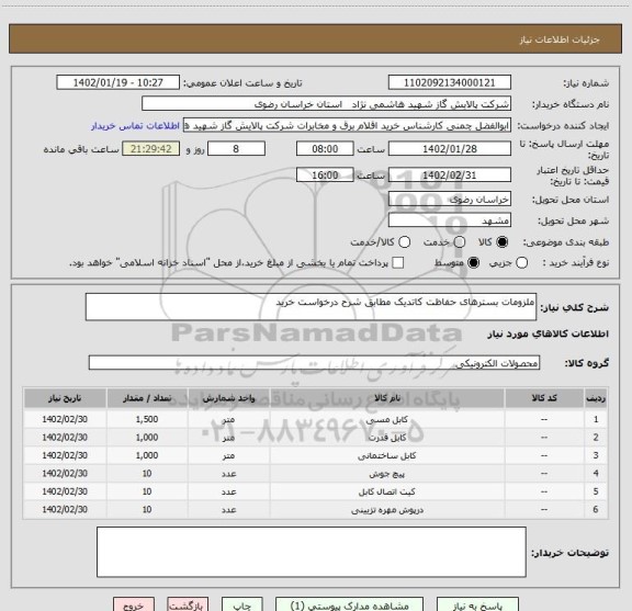 استعلام ملزومات بسترهای حفاظت کاتدیک مطابق شرح درخواست خرید