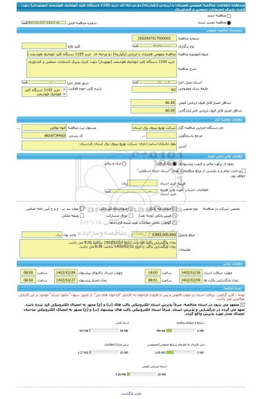 مناقصه، مناقصه عمومی همزمان با ارزیابی (یکپارچه) دو مرحله ای  خرید 1105 دستگاه کلید اتوماتیک هوشمند (موتوردار) جهت کنترل پذیری انشعابات صنعتی و کشاورزی