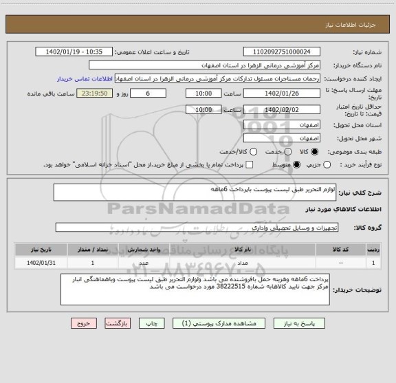 استعلام لوازم التحریر طبق لیست پیوست باپرداخت 6ماهه