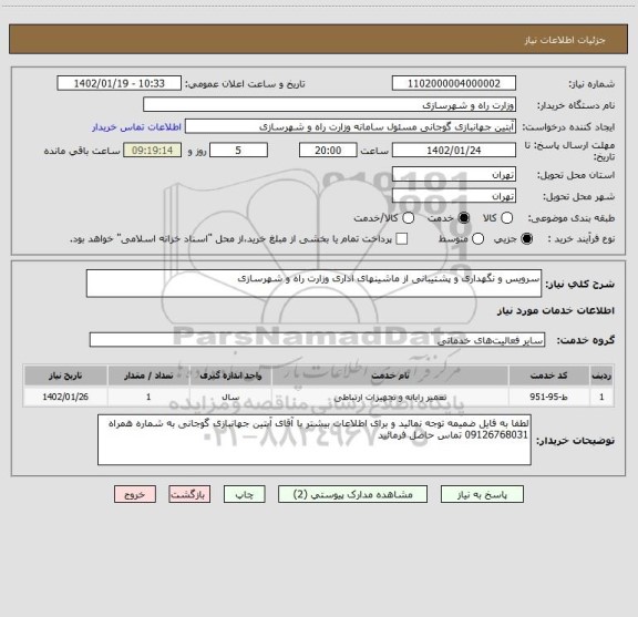 استعلام سرویس و نگهداری و پشتیبانی از ماشینهای اداری وزارت راه و شهرسازی