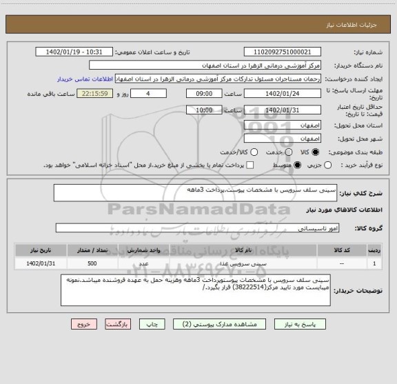 استعلام سینی سلف سرویس با مشخصات پیوست.پرداخت 3ماهه