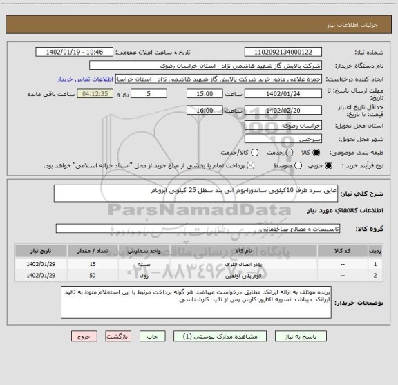 استعلام عایق سرد ظرف 10کیلویی ساندورا-پودر انی بند سطل 25 کیلویی ایزوبام