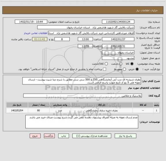 استعلام بطری شیشه ای درب آبی آزمایشگاهی 250 و 500 سی سی مطابق با شرح دیتا شیت پیوست - ارسال نمونه طی 5 روز از تاریخ مهلت پاسخ الزامی است.