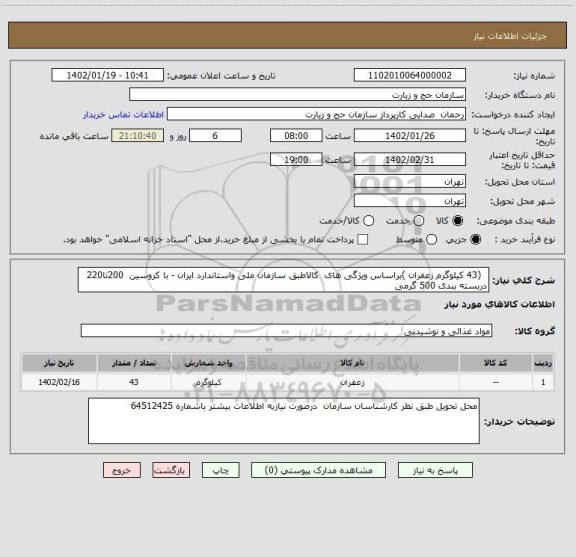 استعلام   (43 کیلوگرم زعفران )براساس ویژگی های  کالاطبق سازمان ملی واستاندارد ایران - با کروسین  200تا220  دربسته بندی 500 گرمی