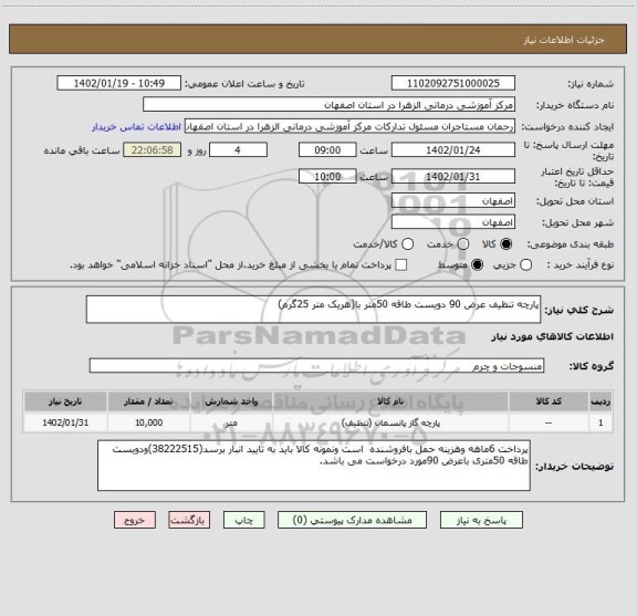 استعلام پارچه تنظیف عرض 90 دویست طاقه 50متر با(هریک متر 25گرم)