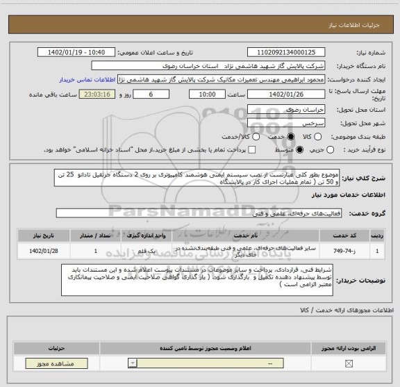 استعلام موضوع بطور کلی عبارتست از نصب سیستم ایمنی هوشمند کامپیوتری بر روی 2 دستگاه جرثقیل تادانو  25 تن و 50 تن ( تمام عملیات اجرای کار در پالایشگاه