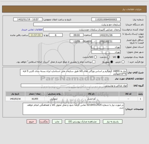 استعلام نیاز به 16855 کیلوگرم بر اساس ویژگی های کالا طبق سازمان ملی استاندارد ایران بسته بندی کارتن 5 لایه 5*10کیلوگرم