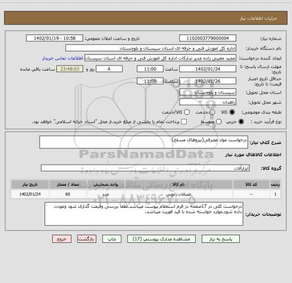 استعلام درخواست مواد مصرفی(نیروهای مسلح)