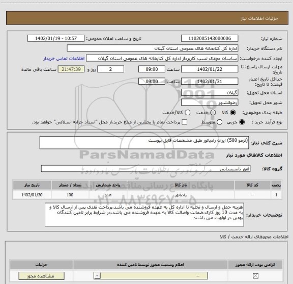 استعلام (ترمو 500) ایران رادیاتور طبق مشخصات فایل پیوست