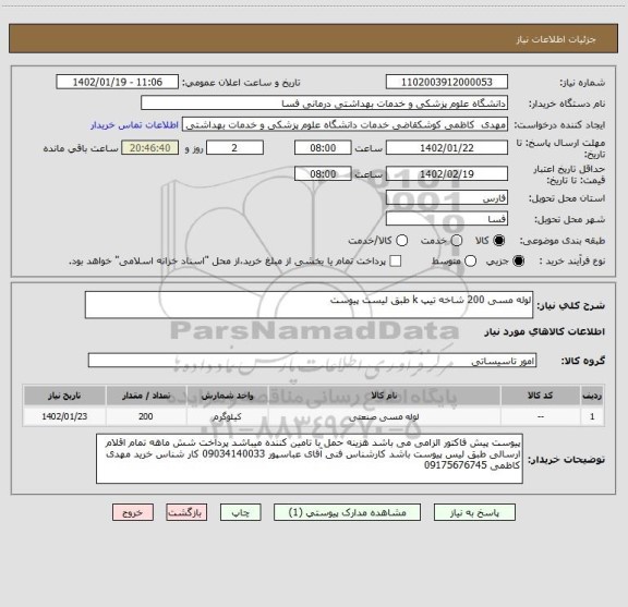 استعلام لوله مسی 200 شاخه تیپ k طبق لیست پیوست