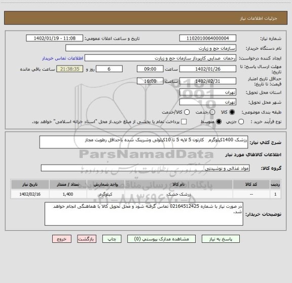 استعلام رزشک 1400کیلوگرم   کارتون 5 لایه 5 تا 10کیلوئی وشرینک شده باحداقل رطوبت مجاز