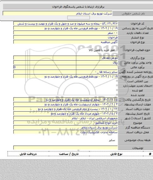 مناقصه, خرید انواع کنتاکتور