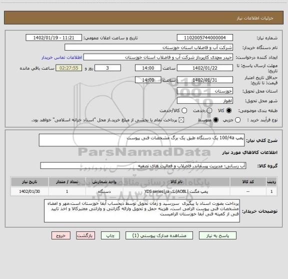 استعلام پمپ 100/4a یک دستگاه طبق یک برگ مشخصات فنی پیوست