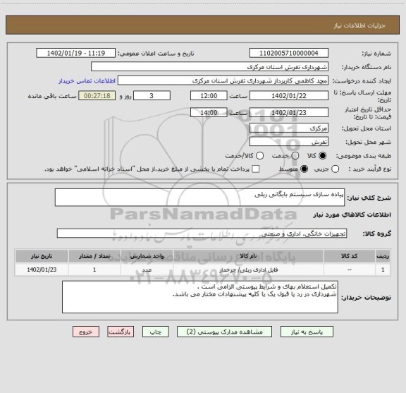 استعلام پیاده سازی سیستم بایگانی ریلی