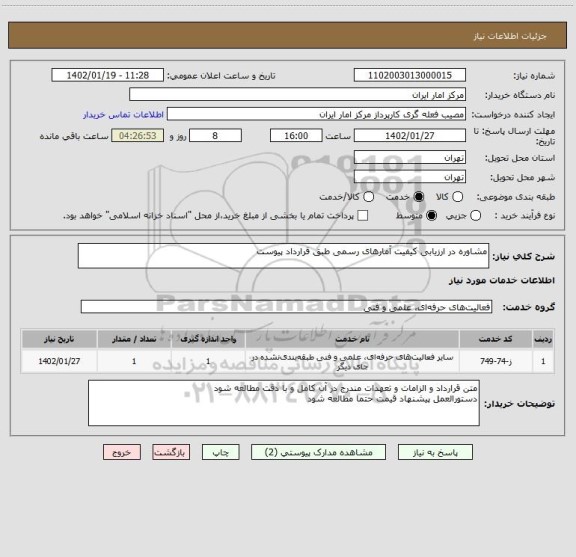 استعلام مشاوره در ارزیابی کیفیت آمارهای رسمی طبق قرارداد پیوست