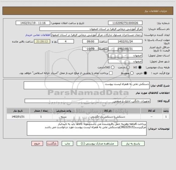 استعلام دستکش نخی به همراه لیست پیوست