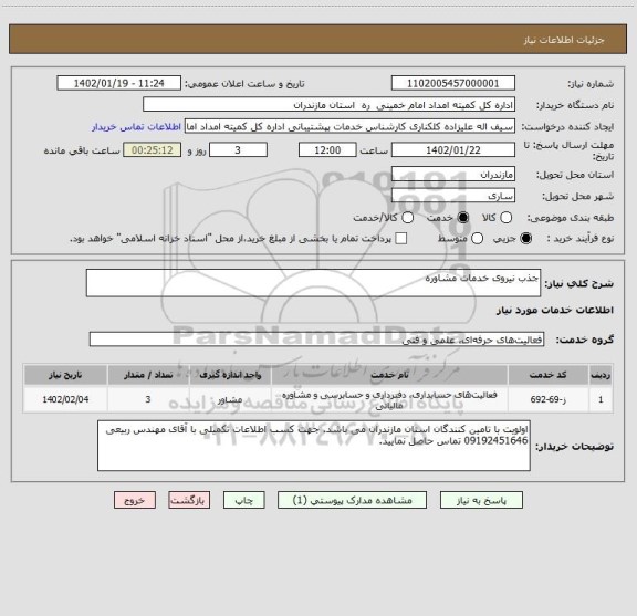 استعلام جذب نیروی خدمات مشاوره