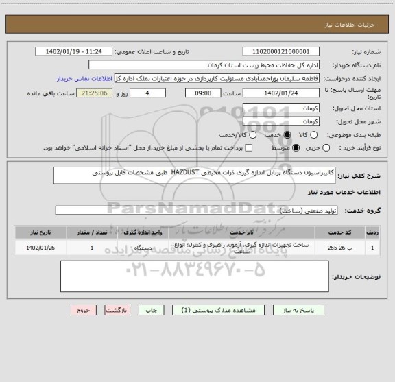 استعلام کالیبراسیون دستگاه پرتابل اندازه گیری ذرات محیطی HAZDUST  طبق مشخصات فایل پیوستی