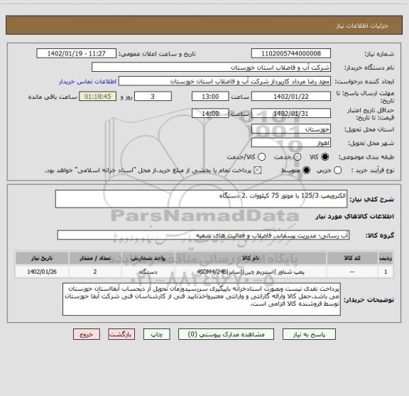 استعلام الکتروپمپ 125/3 با موتور 75 کیلووات ،2 دستگاه