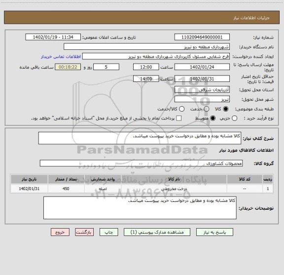 استعلام کالا مشابه بوده و مطابق درخواست خرید بپیوست میباشد.