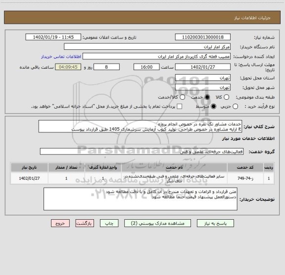 استعلام خدمات مشاور تک نفره در خصوص انجام پروژه
it ارایه مشاوره در خصوص طراحی، تولید کیوب آزمایش سرشماری 1405 طبق قرارداد پیوست