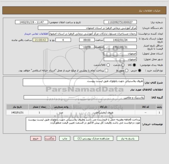 استعلام ظروف پلاستیکی جهت پاتولوژی طبق لیست پیوست