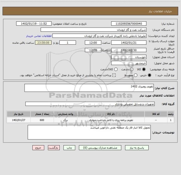 استعلام تقویم رومیزی 1402