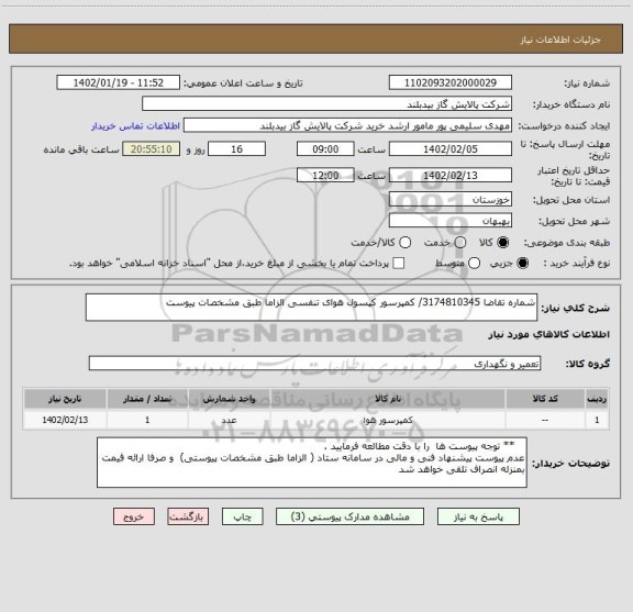 استعلام شماره تقاضا 3174810345/ کمپرسور کپسول هوای تنفسی الزاما طبق مشخصات پیوست