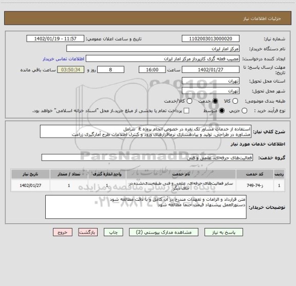 استعلام استفاده از خدمات مشاور تک نفره در خصوص انجام پروژه it  شامل 
مشاوره در طراحی، تولید و پیادهسازی نرمافزارهای ورود و کنترل اطلاعات طرح آمارگیری زراعت