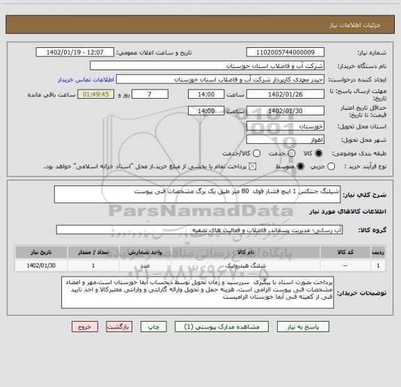 استعلام شیلنگ جنتکس 1 اینچ فشار قوی  80 متر طبق یک برگ مشخصات فنی پیوست