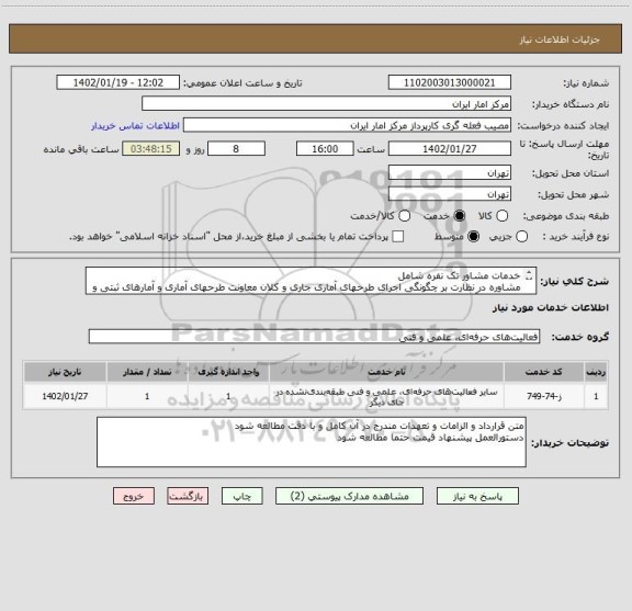 استعلام خدمات مشاور تک نفره شامل
مشاوره در نظارت بر چگونگی اجرای طرحهای آماری جاری و کلان معاونت طرحهای آماری و آمارهای ثبتی و کلیه دفاتر آن