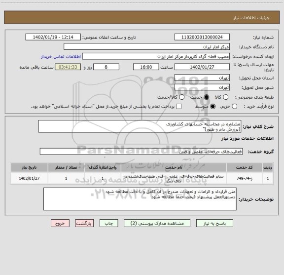 استعلام مشاوره در محاسبه حسابهای کشاورزی
(پرورش دام و طیور)"