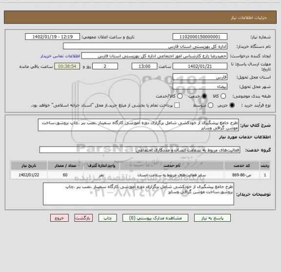 استعلام طرح جامع پیشگیری از خودکشی شامل برگزاری دوره آموزشی کارگاه سمینار ،نصب بنر ،چاپ بروشور،ساخت موشن گرافی وسایر