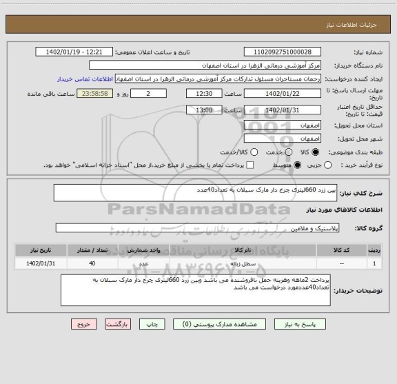 استعلام بین زرد 660لیتری چرخ دار مارک سبلان به تعداد40عدد