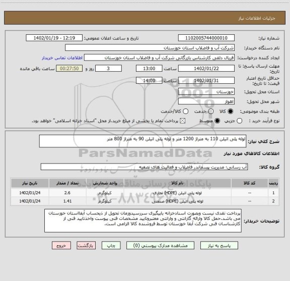 استعلام لوله پلی اتیلن 110 به متراژ 1200 متر و لوله پلی اتیلن 90 به متراژ 800 متر