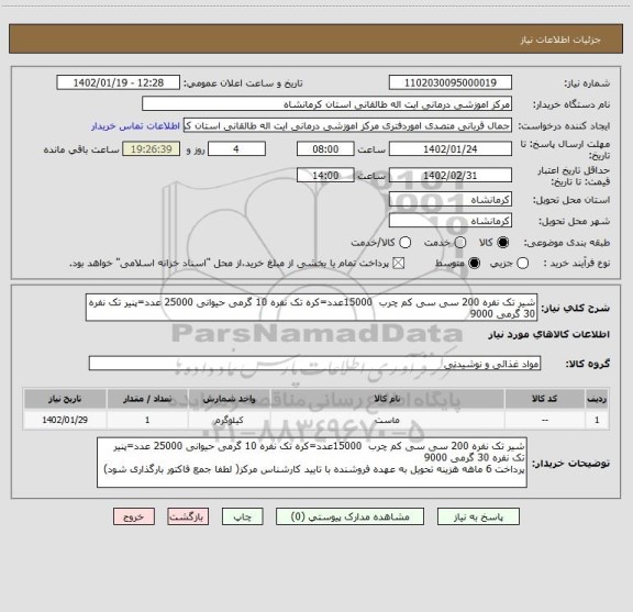 استعلام شیر تک نفره 200 سی سی کم چرب  15000عدد=کره تک نفره 10 گرمی حیوانی 25000 عدد=پنیر تک نفره 30 گرمی 9000