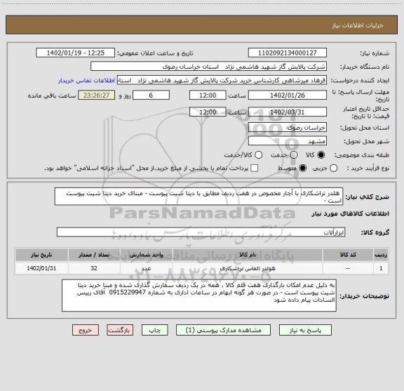 استعلام  هلدر تراشکاری با آچار مخصوص در هفت ردیف مطابق با دیتا شیت پیوست - مبنای خرید دیتا شیت پیوست است -