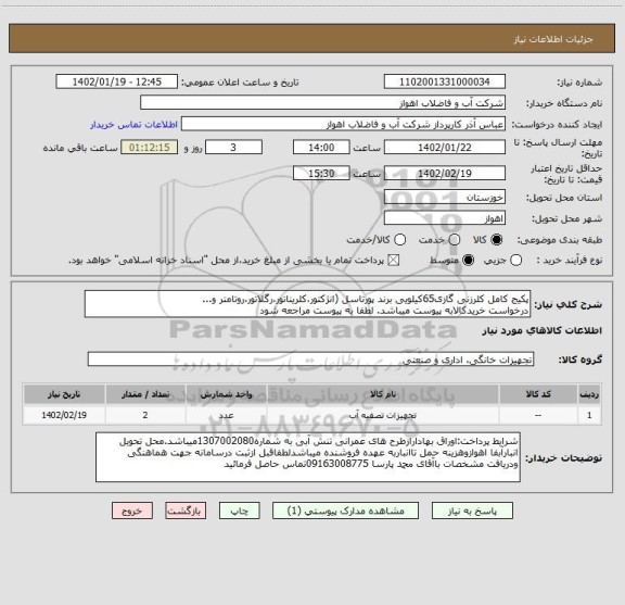 استعلام پکیج کامل کلرزنی گازی65کیلویی برند پورتاسل (انژکتور،کلریناتور،رگلاتور،روتامتر و...
درخواست خریدکالابه پیوست میباشد. لطفا به پیوست مراجعه شود