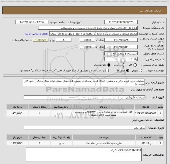 استعلام عملیات خرید لوازم برقی و دستمزد اجرای ابنیه زیرساخت دوربین های مدار بسته پایانه مرزی میلک ( طبق فایل پیوست)